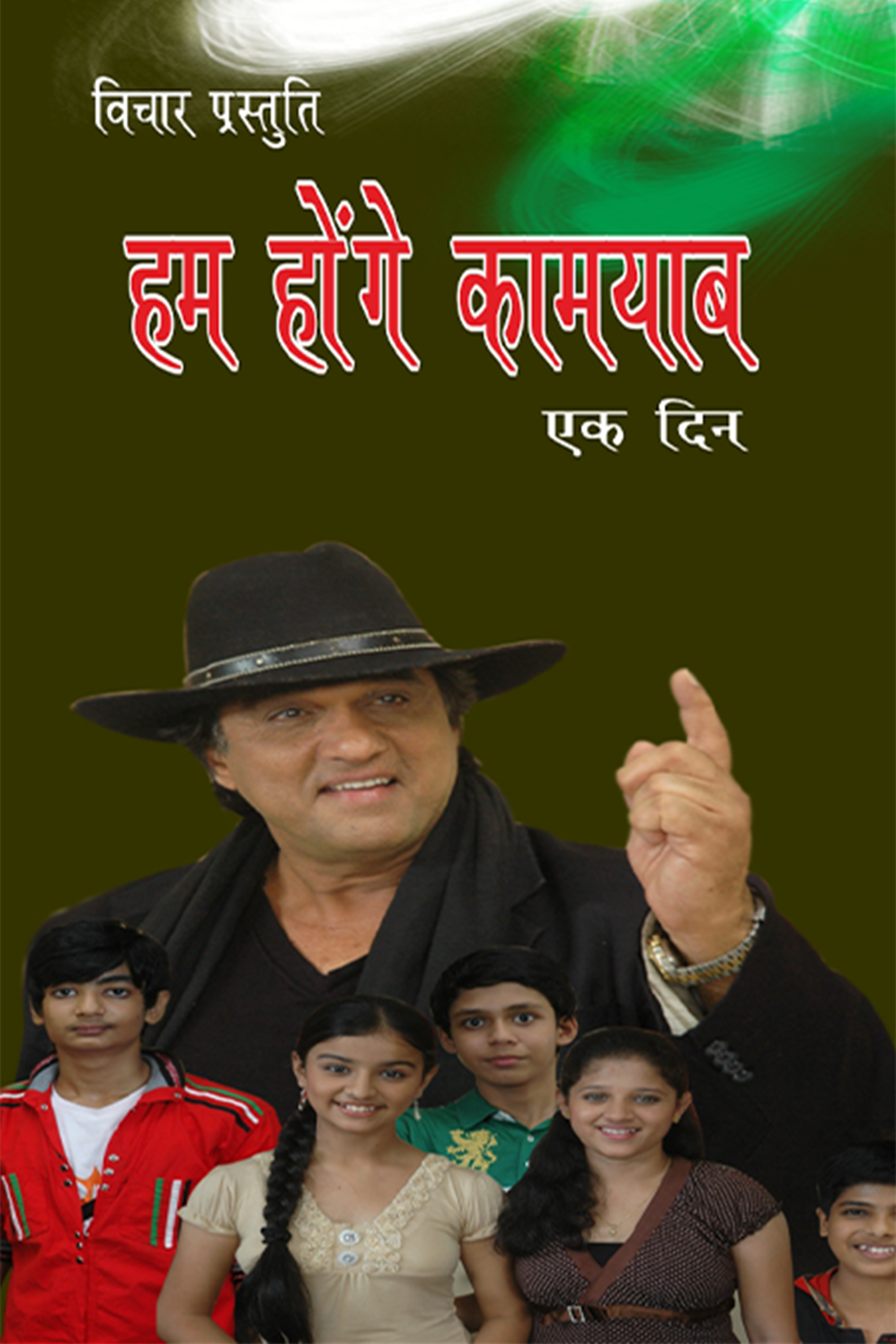 Ek Din: Hum Honge Kamyab